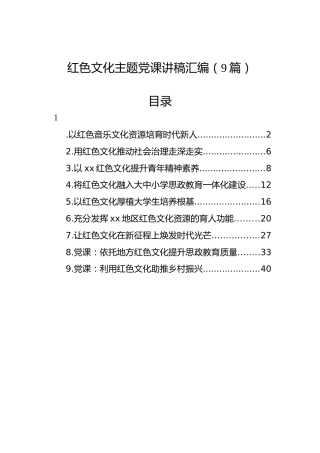红色文化主题党课讲稿汇编（9篇）