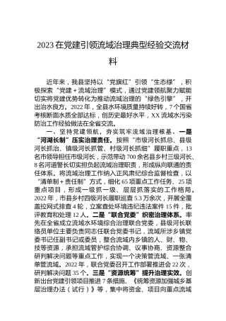 2023在党建引领流域治理典型经验交流材料
