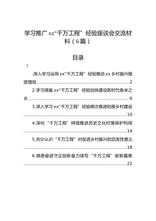 学习推广xx“千万工程”经验座谈会交流材料（6篇）