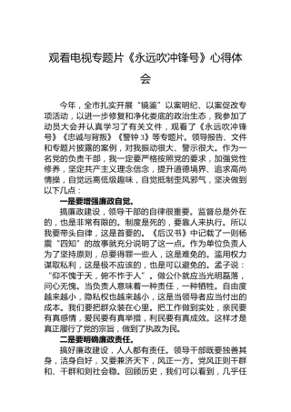 观看电视专题片《永远吹冲锋号》心得体会1