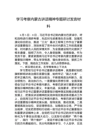 学习考察内蒙古讲话精神专题研讨发言材料