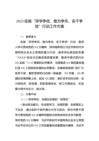 2023实施“深学争优、敢为争先、实干争效”行动工作方案