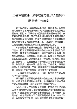 工会专题党课：汲取理论力量深入检视不足推动工作落实