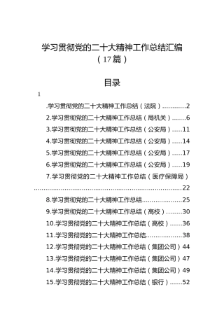 学习贯彻党的二十大精神工作总结汇编（17篇）