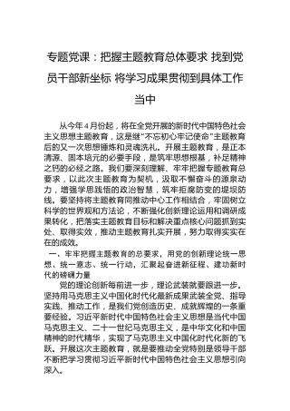 2023年主题教育专题党课：把握主题教育总体要求找到党员干部新坐标将学习成果贯彻到具体工作当中