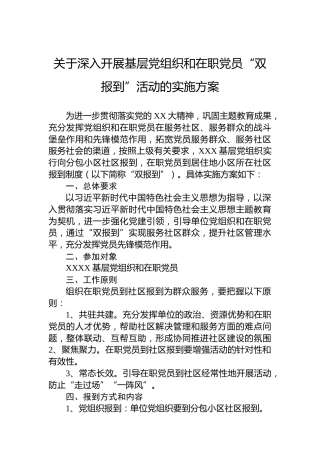 关于深入开展基层党组织和在职党员“双报到”活动的实施方案