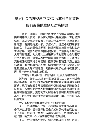基层社会治理视角下XXX县农村合同管理服务面临的难题及对策探究
