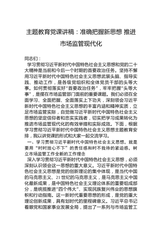 2023年主题教育党课讲稿：准确把握新思想推进市场监管现代化