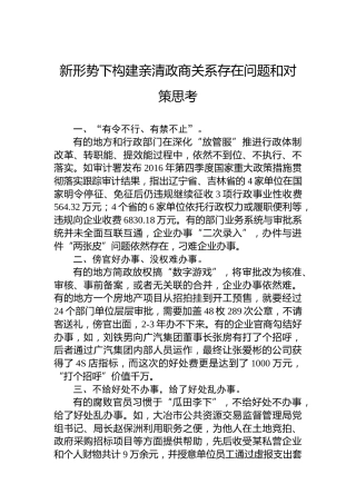 新形势下构建亲清政商关系存在问题和对策思考