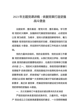 2023年主题党课讲稿：依据党章打造坚强战斗堡垒