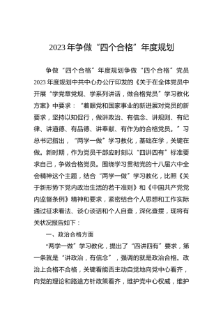 2023年争做“四个合格”年度规划