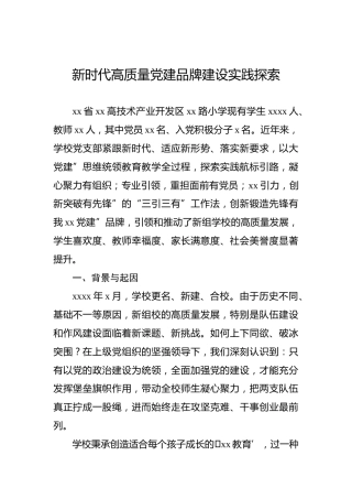 新时代高质量党建品牌建设实践探索