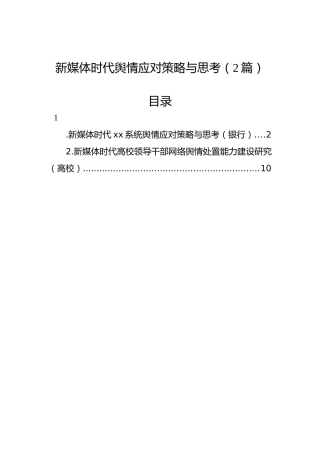新媒体时代舆情应对策略与思考（2篇）
