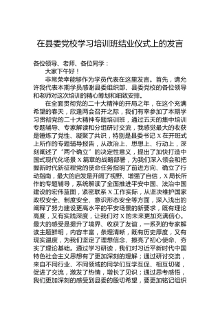 2023年在县委党校学习培训班结业仪式上的发言
