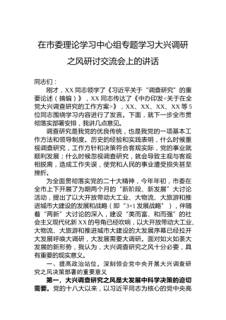 2023年在市委理论学习中心组专题学习大兴调研之风研讨交流会上的讲话