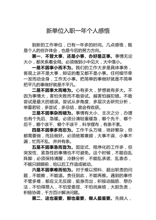 新单位入职一年个人感悟