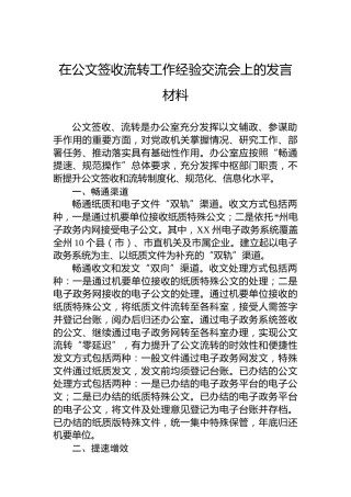 在公文签收流转工作经验交流会上的发言材料