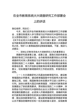 2023年在全市教育系统大兴调查研究工作部署会上的讲话