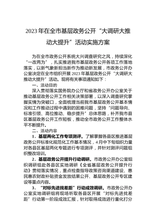 2023年在全市基层政务公开“大调研大推动大提升”活动实施方案