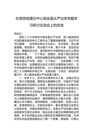 2023年在局党组理论中心组全面从严治党专题学习研讨交流会上的发言