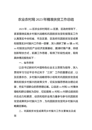 农业农村局2023年精准扶贫工作总结