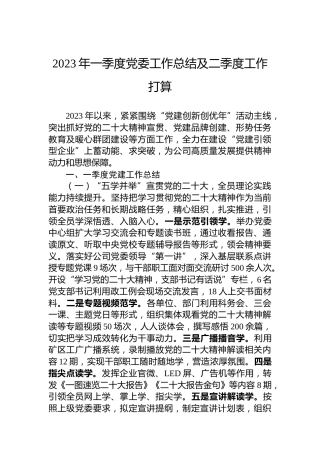 2023年一季度党委工作总结及二季度工作打算