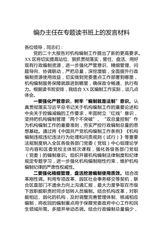 编办主任在专题读书班上的发言材料
