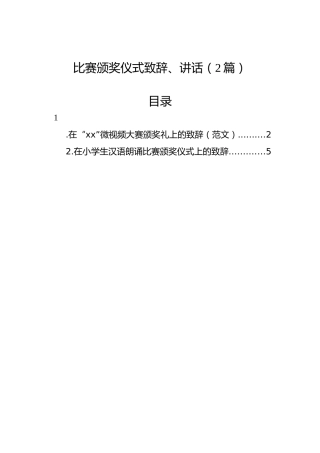 比赛颁奖仪式致辞、讲话（2篇）