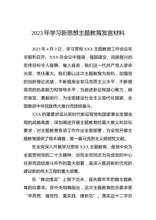2023年学习新思想主题教育发言材料