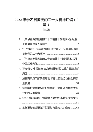 2023年学习贯彻党的二十大精神汇编（8篇）