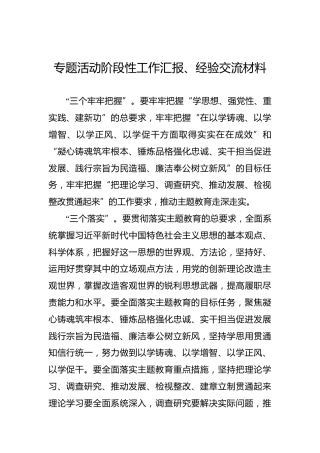专题活动阶段性工作汇报、经验交流材料
