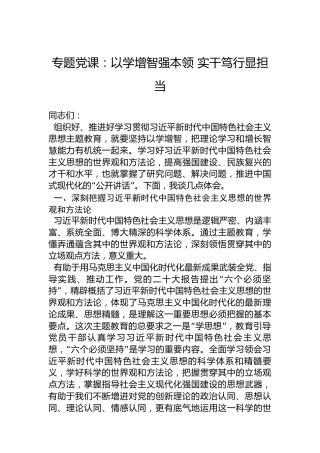 专题党课：以学增智强本领实干笃行显担当