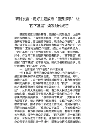 研讨发言：用好主题教育“重要抓手”让“四下基层”焕发时代光芒