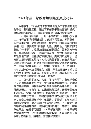 2023年县干部教育培训经验交流材料