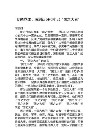专题党课：深刻认识和牢记“国之大者”