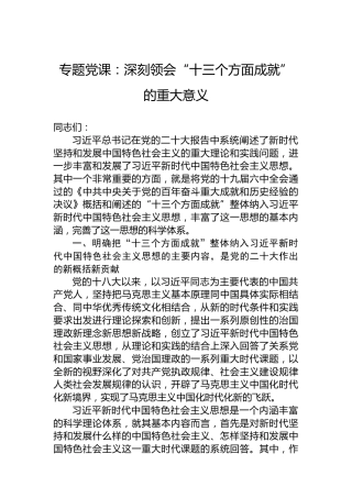 专题党课：深刻领会“十三个方面成就”的重大意义