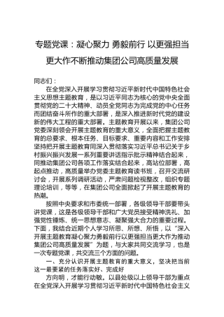 专题党课：凝心聚力勇毅前行以更强担当更大作不断推动集团公司高质量发展