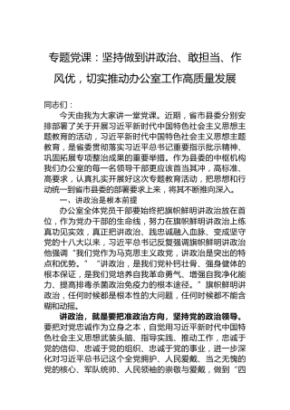 专题党课：坚持做到讲政治、敢担当、作风优，切实推动办公室工作高质量发展