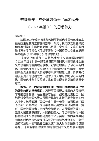 专题党课：充分学习领会“学习纲要（2023年版）”的思想伟力