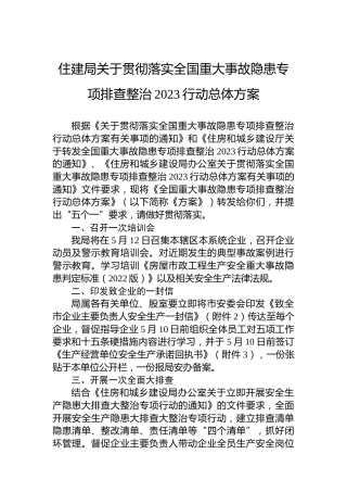 住建局关于贯彻落实全国重大事故隐患专项排查整治2023行动总体方案