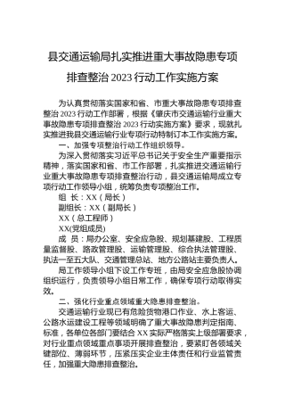 县交通运输局扎实推进重大事故隐患专项排查整治2023行动工作实施方案