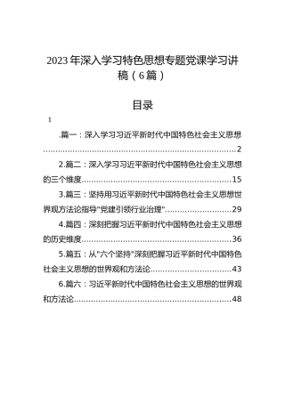 2023年深入学习特色思想专题党课学习讲稿（6篇）