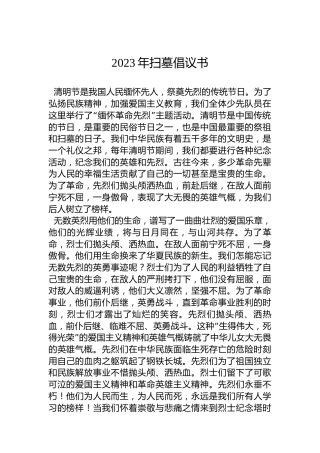 2023年扫墓倡议书
