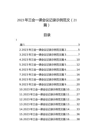 2023年三会一课会议记录示例范文（21篇）