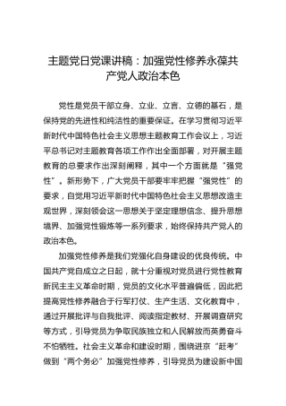 主题党日党课讲稿：加强党性修养永葆共产党人政治本色