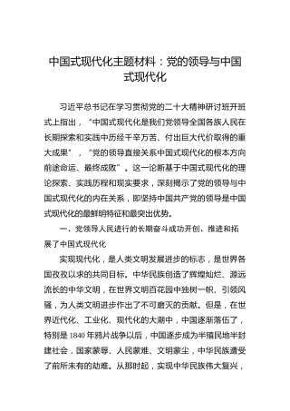 中国式现代化主题材料：党的领导与中国式现代化