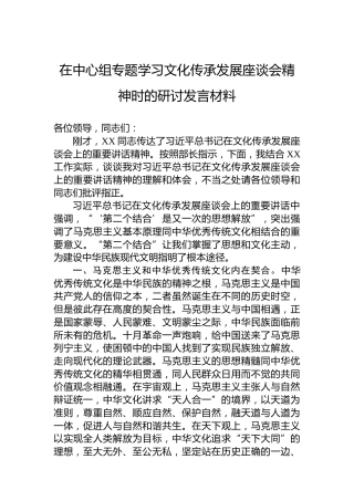 在中心组专题学习文化传承发展座谈会精神时的研讨发言材料