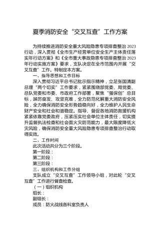夏季消防安全“交叉互查”工作方案