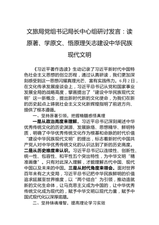 文旅局党组书记局长中心组研讨发言：读原著、学原文、悟原理矢志建设中华民族现代文明