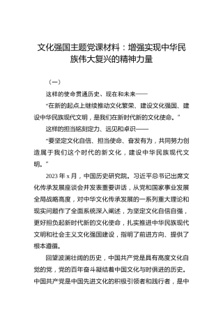 文化强国主题党课材料：增强实现中华民族伟大复兴的精神力量